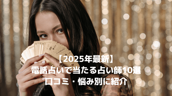 【2025年最新】電話占いで当たる占い師10選｜口コミ・悩み別に紹介