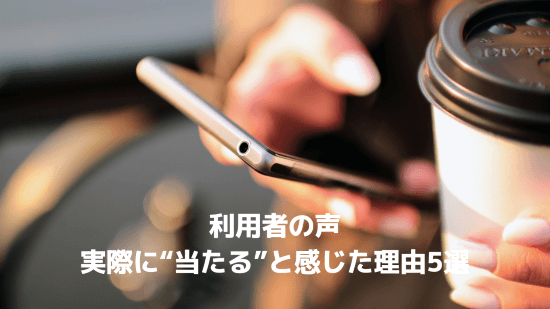 利用者の声｜実際に“当たる”と感じた理由5選