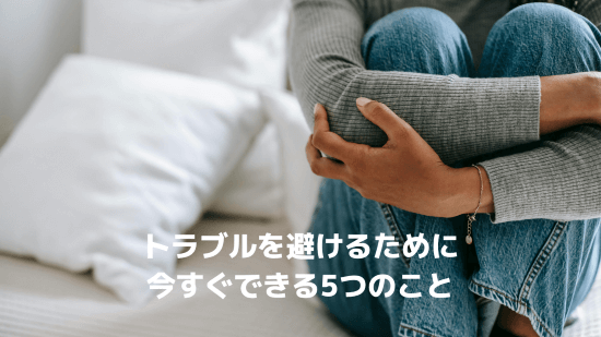 トラブルを避けるために今すぐできる5つのこと