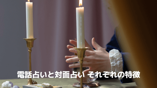 電話占いと対面占い、それぞれの特徴