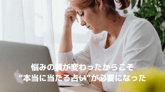 悩みの質が変わったからこそ、“本当に当たる占い”が必要になった