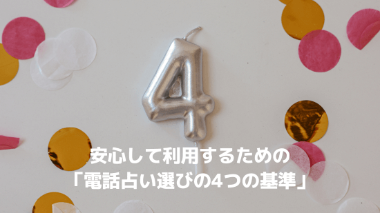 安心して利用するための「電話占い選びの4つの基準」