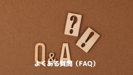 よくある質問（FAQ）