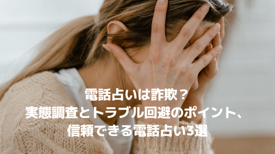 電話占いは詐欺？実態調査とトラブル回避のポイント、信頼できる電話占い3選