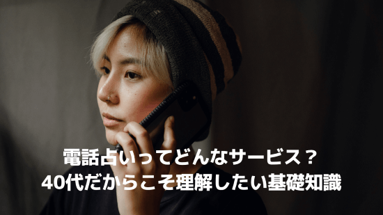 電話占いってどんなサービス？──40代だからこそ理解したい基礎知識
