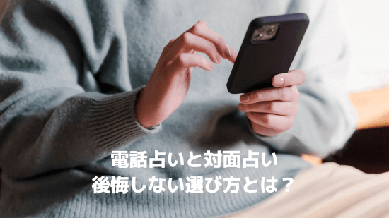 電話占いと対面占い、後悔しない選び方とは？
