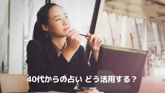40代からの占い、どう活用する？