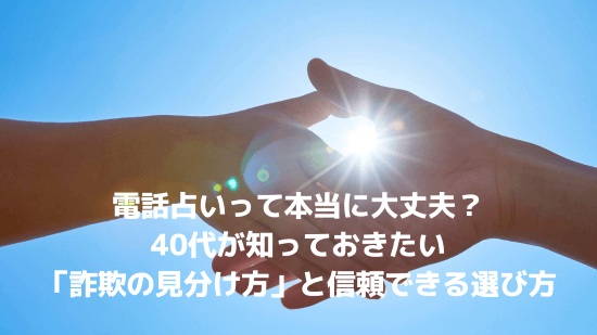 電話占いって本当に大丈夫？40代が知っておきたい「詐欺の見分け方」と信頼できる選び方