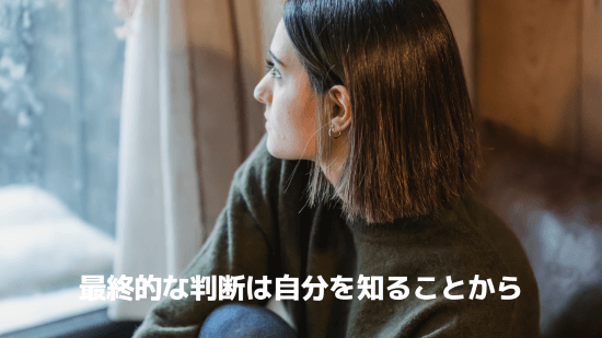 最終的な判断は、自分を知ることから