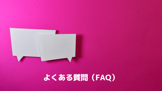 よくある質問（FAQ）