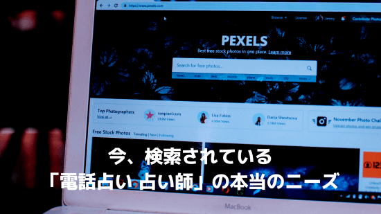 今、検索されている「電話占い 占い師」の本当のニーズ
