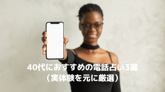 40代におすすめの電話占い3選（実体験を元に厳選）