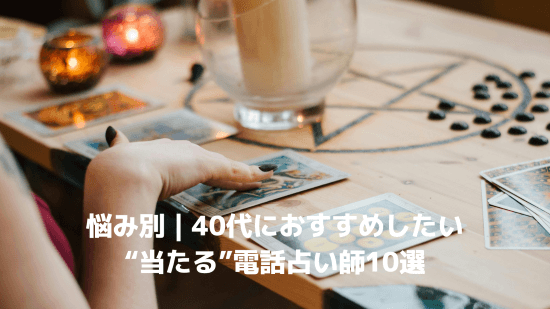 悩み別｜40代におすすめしたい“当たる”電話占い師10選
