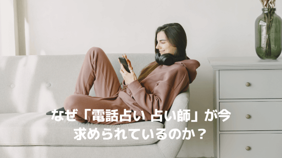 なぜ「電話占い 占い師」が今、求められているのか？
