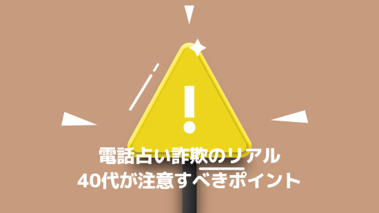 電話占い詐欺のリアル──40代が注意すべきポイント