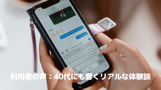 利用者の声：40代にも響くリアルな体験談